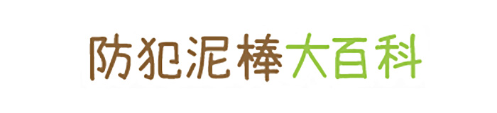 防犯泥棒大百科