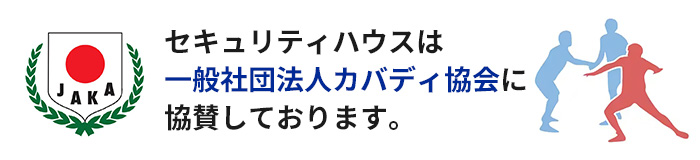 セキュリティハウスは一般社団法人カバディ協会に協賛しております。