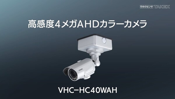 高感度4メガAHDカラーカメラ／VHC-HC40WAH